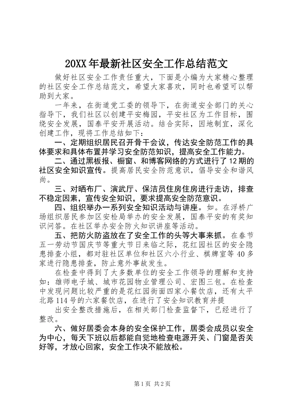 20XX年最新社区安全工作总结范文_第1页