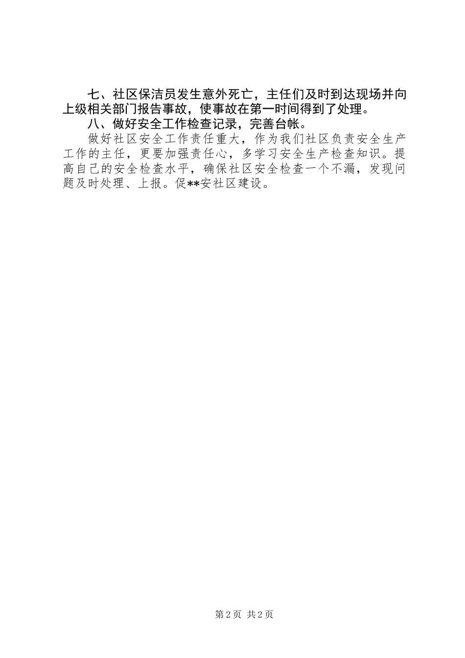20XX年最新社区安全工作总结范文_第2页