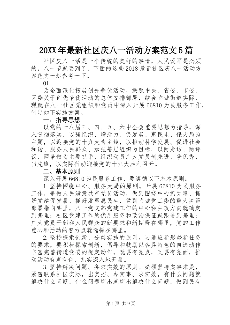 20XX年最新社区庆八一活动方案范文5篇_第1页