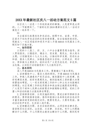 20XX年最新社区庆八一活动方案范文5篇