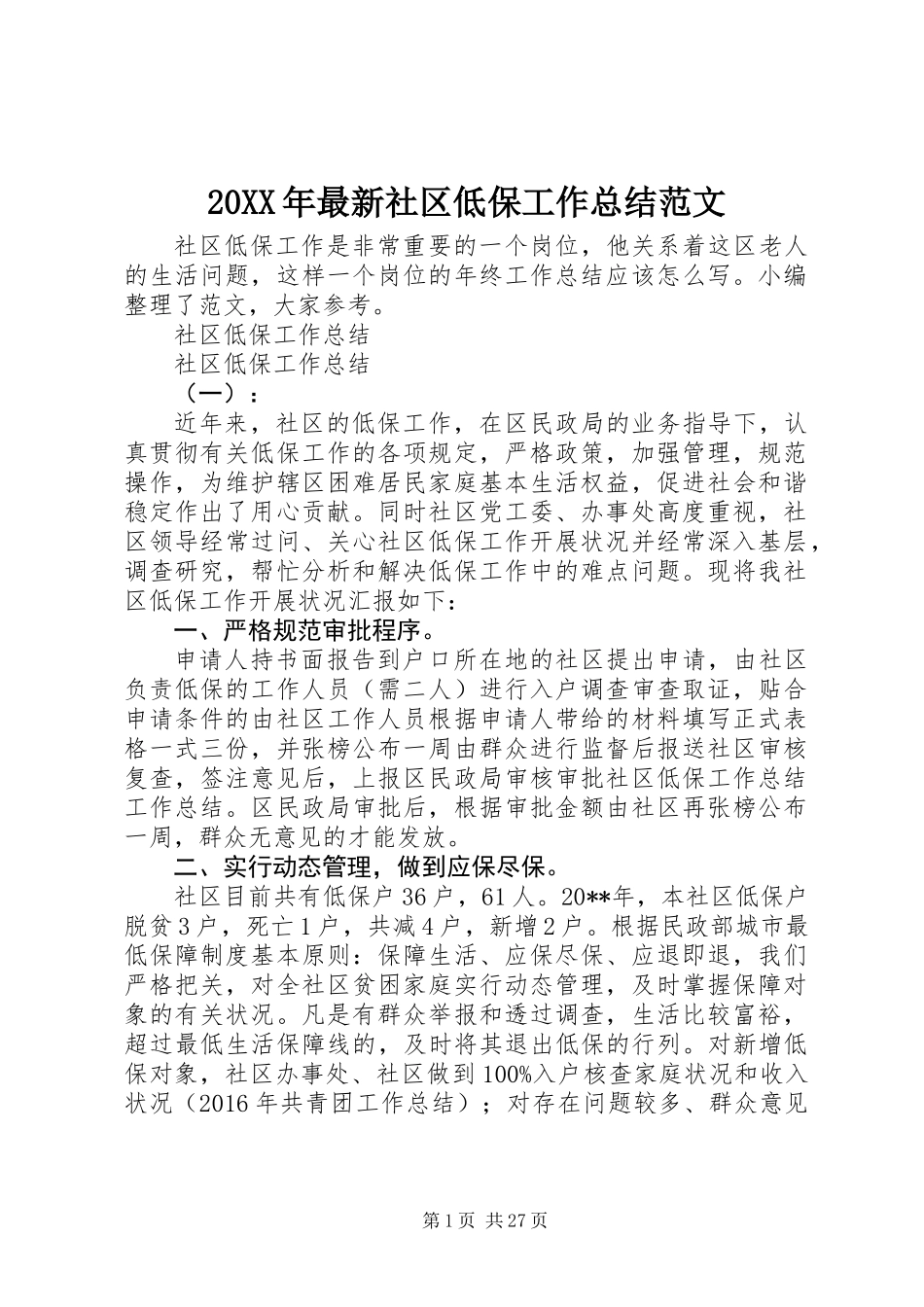 20XX年最新社区低保工作总结范文_第1页