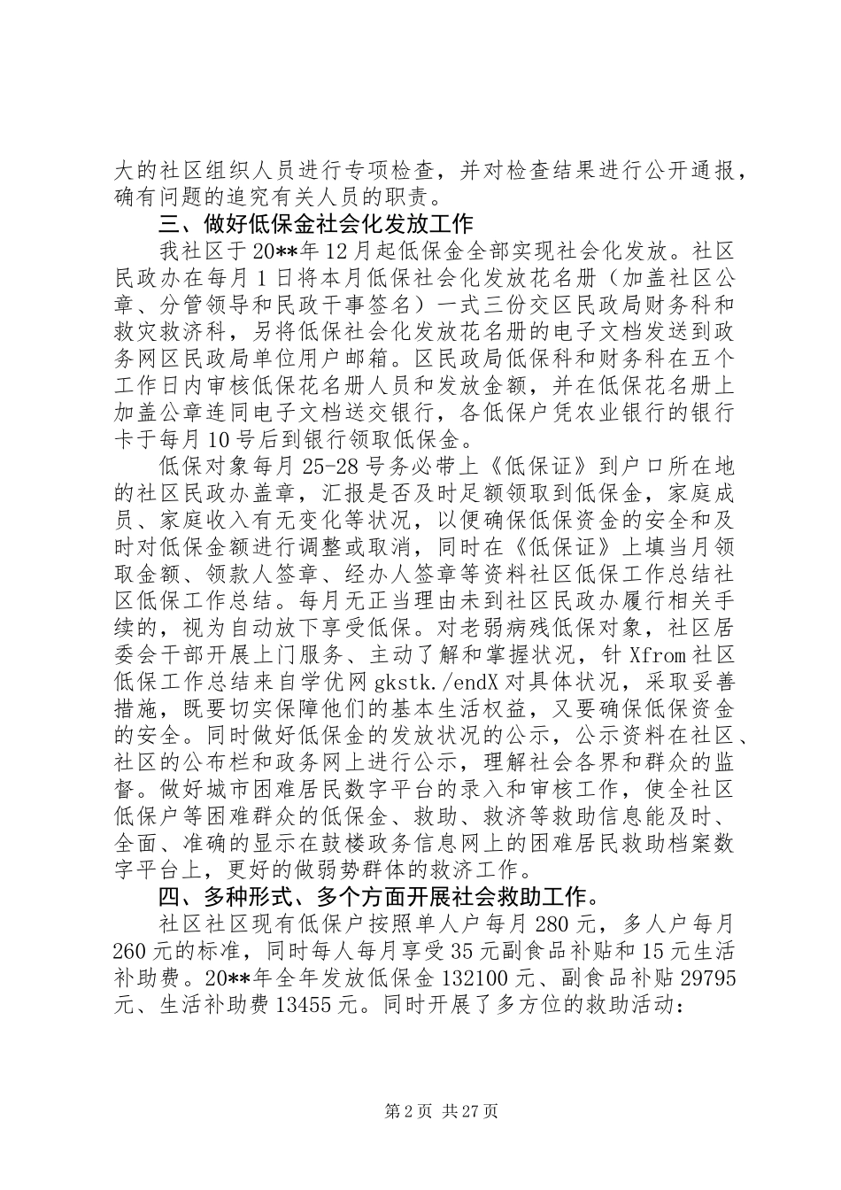20XX年最新社区低保工作总结范文_第2页
