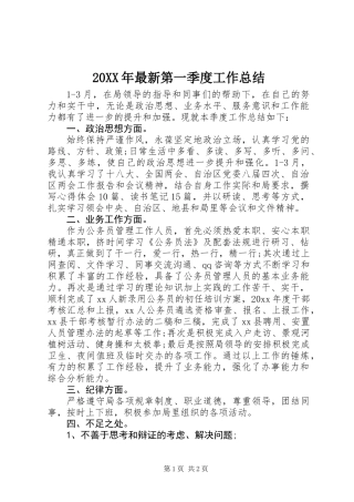20XX年最新第一季度工作总结