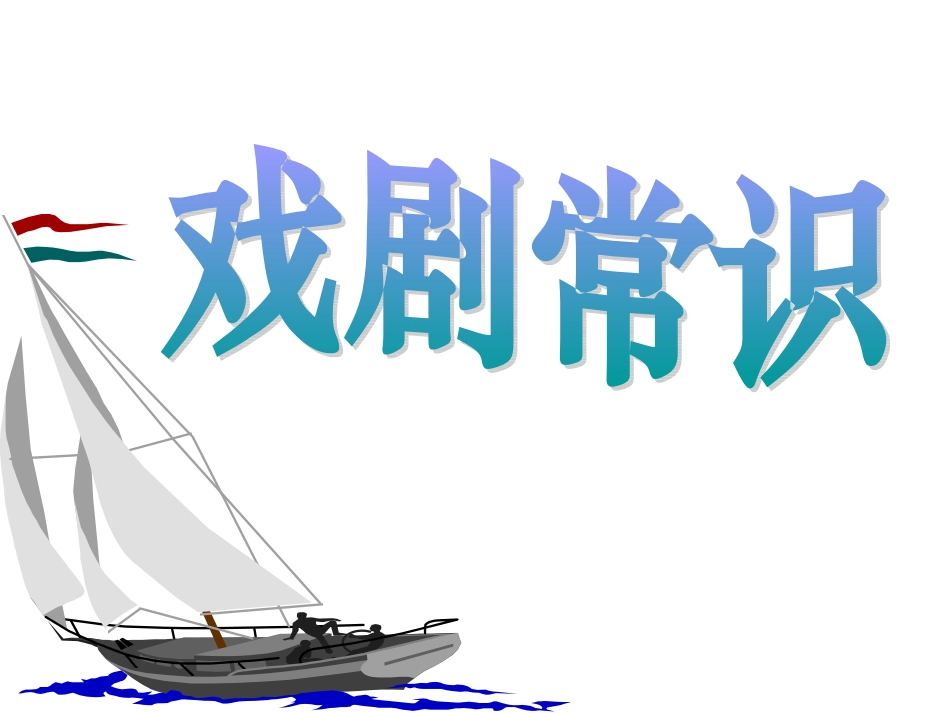 戏剧常识~雷雨_第2页