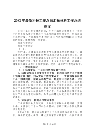 20XX年最新科技工作总结汇报材料工作总结范文