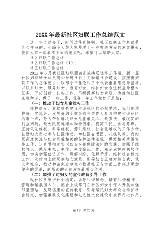 20XX年最新社区妇联工作总结范文