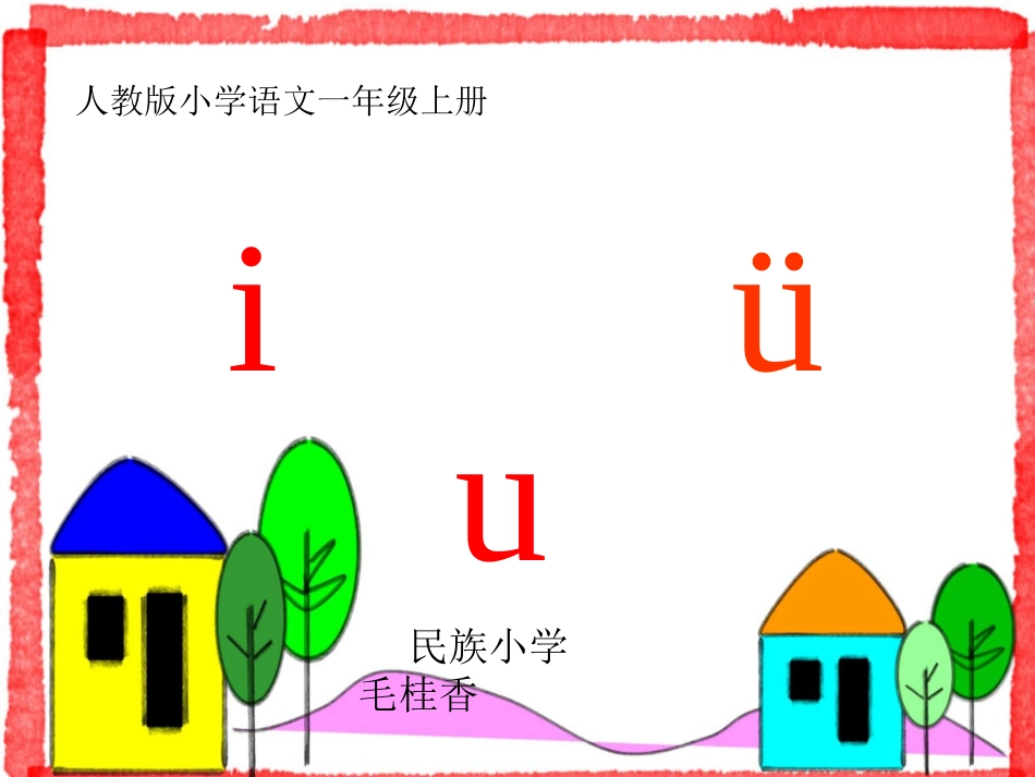 小学语文一年级上册《汉语拼音2_i_u_ü》教学课件PPT课件_第1页