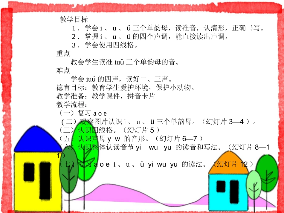 小学语文一年级上册《汉语拼音2_i_u_ü》教学课件PPT课件_第2页