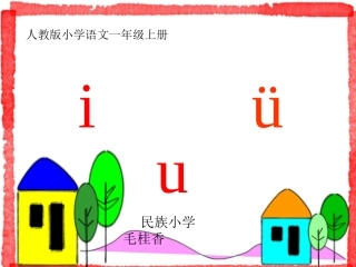 小学语文一年级上册《汉语拼音2_i_u_ü》教学课件PPT课件
