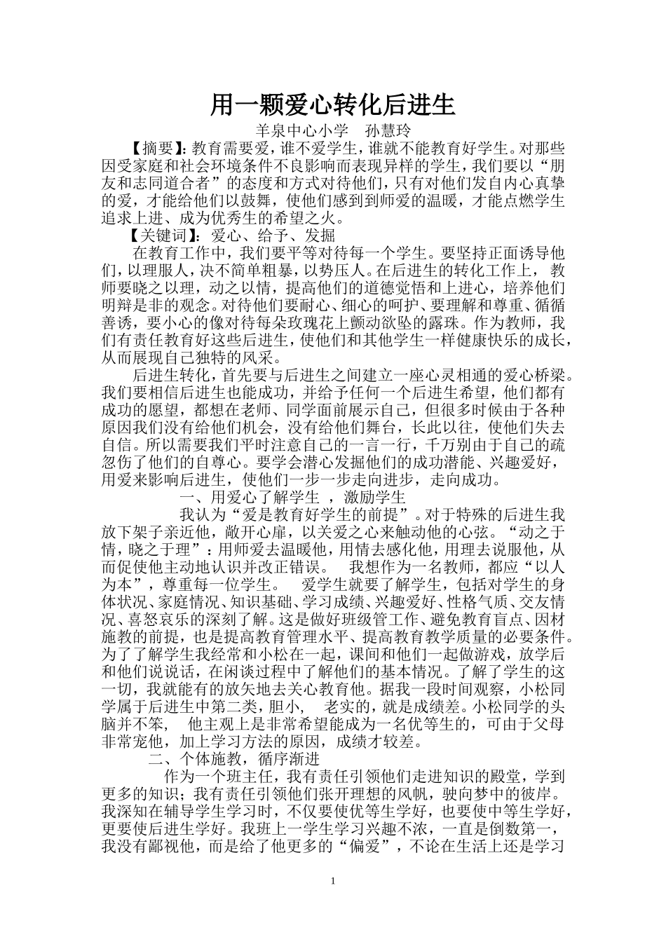 用爱心转化后进生_第1页