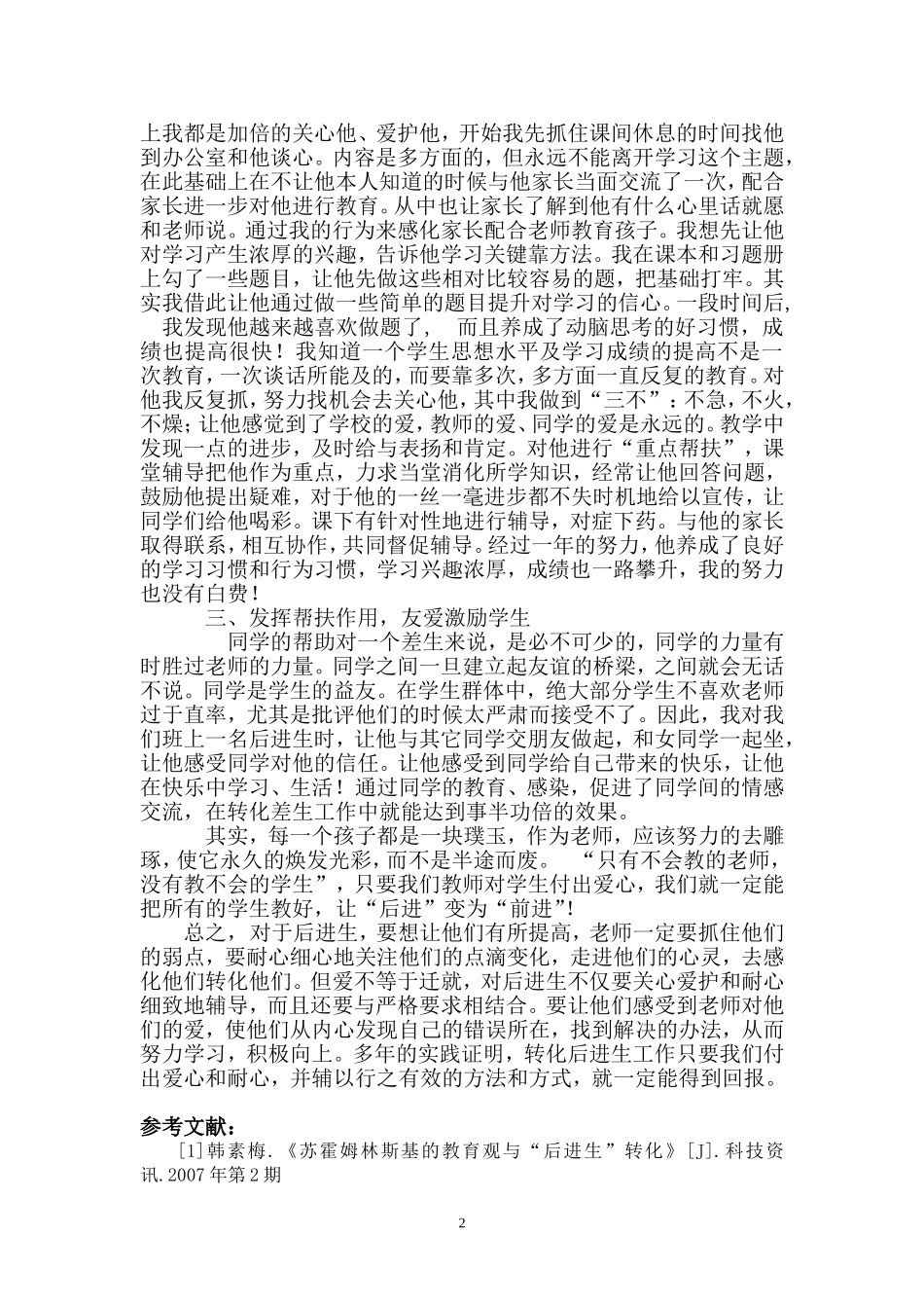 用爱心转化后进生_第2页