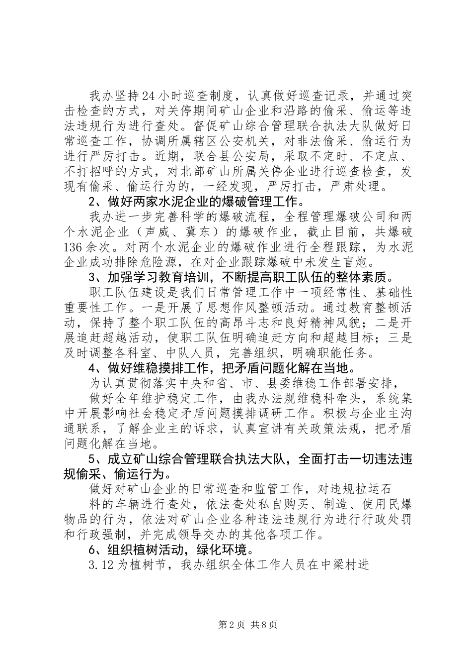 20XX年最新矿管办年终工作总结范文大全_第2页