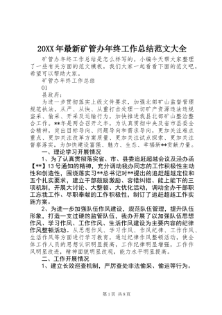 20XX年最新矿管办年终工作总结范文大全