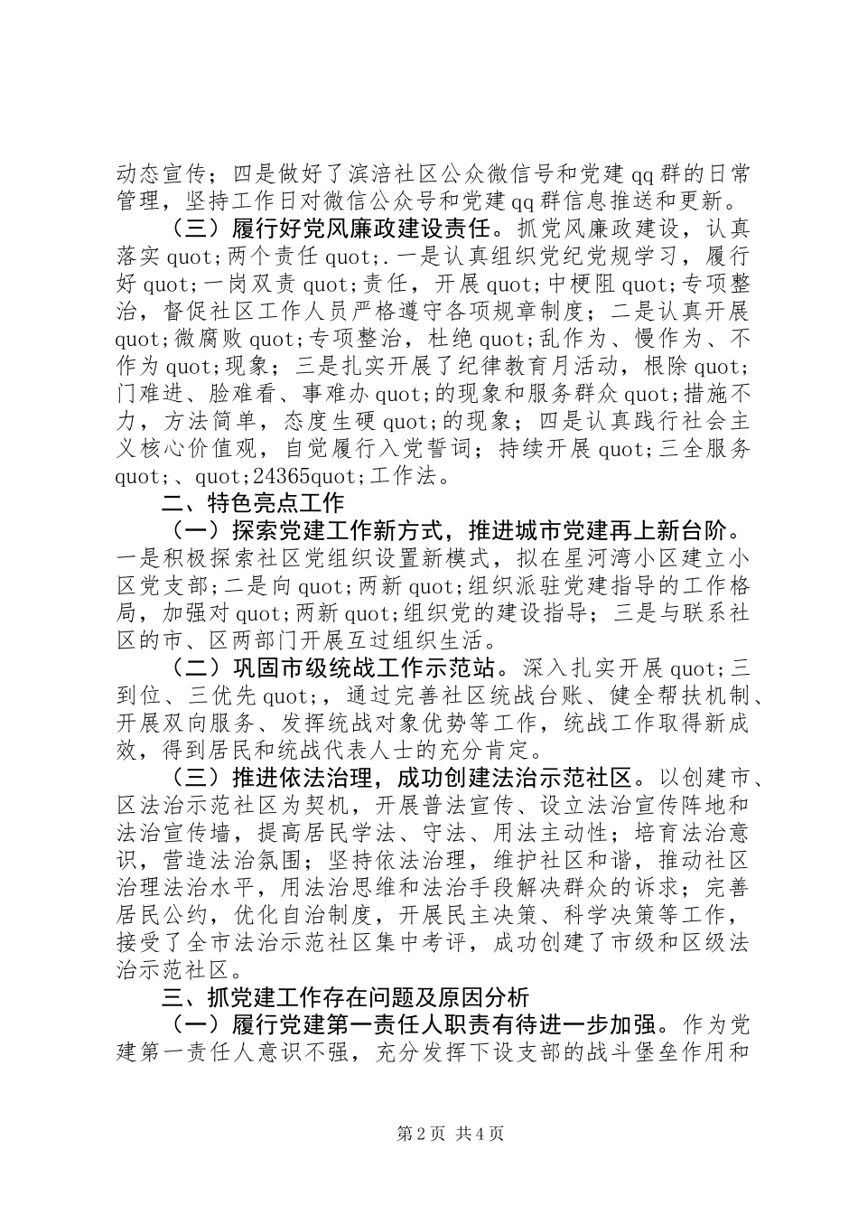 20XX年最新社区党委书记党建述职报告_第2页
