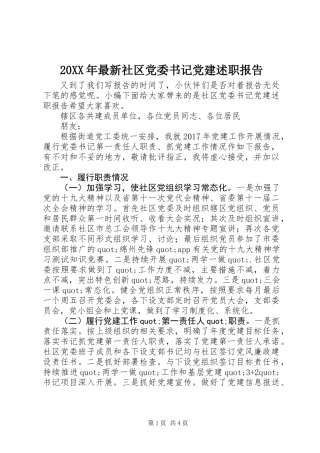 20XX年最新社区党委书记党建述职报告