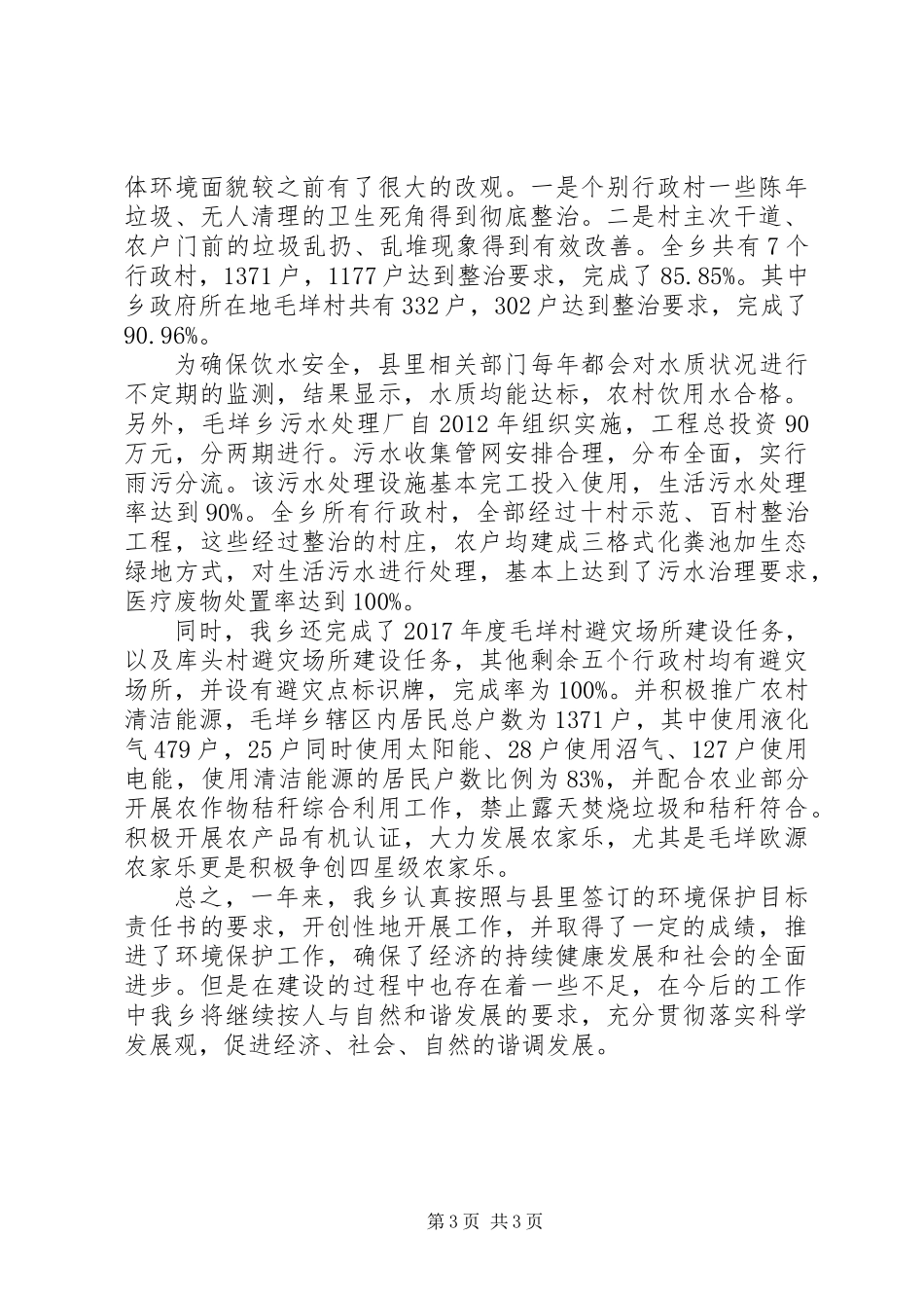 20XX年最新生态县建设工作总结范文_第3页