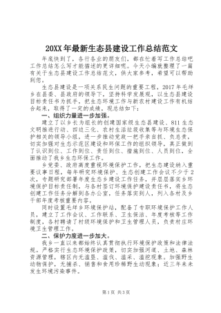 20XX年最新生态县建设工作总结范文