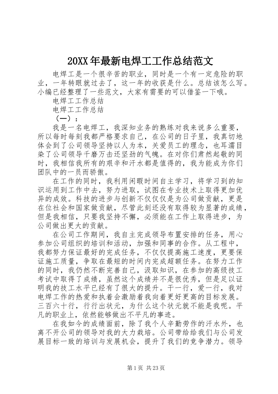 20XX年最新电焊工工作总结范文_第1页