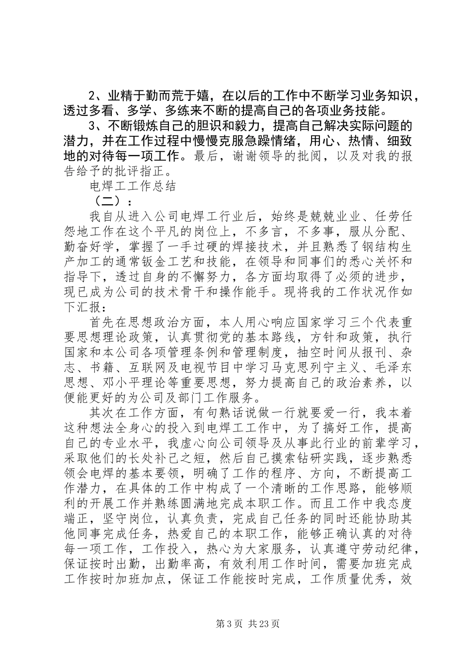 20XX年最新电焊工工作总结范文_第3页