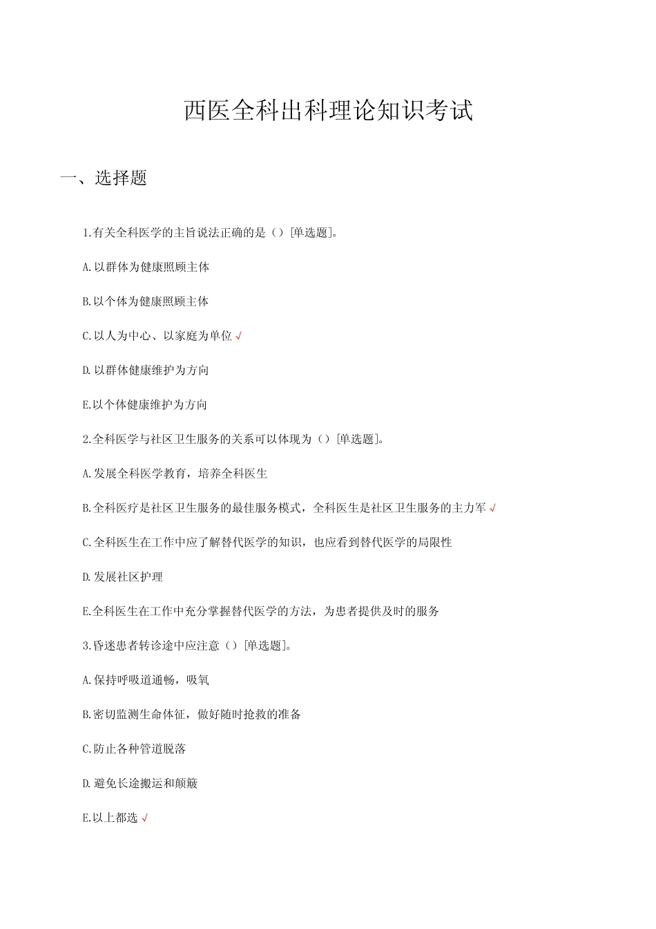 2023西医全科出科理论知识考试试题及答案 _第1页