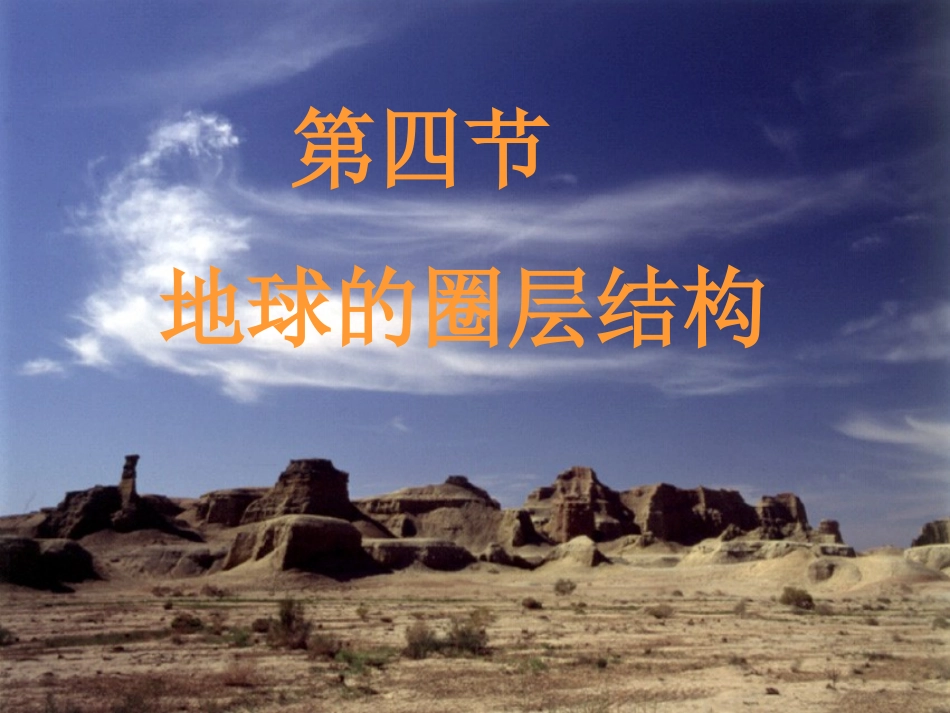 地球的圈层结构 _第1页