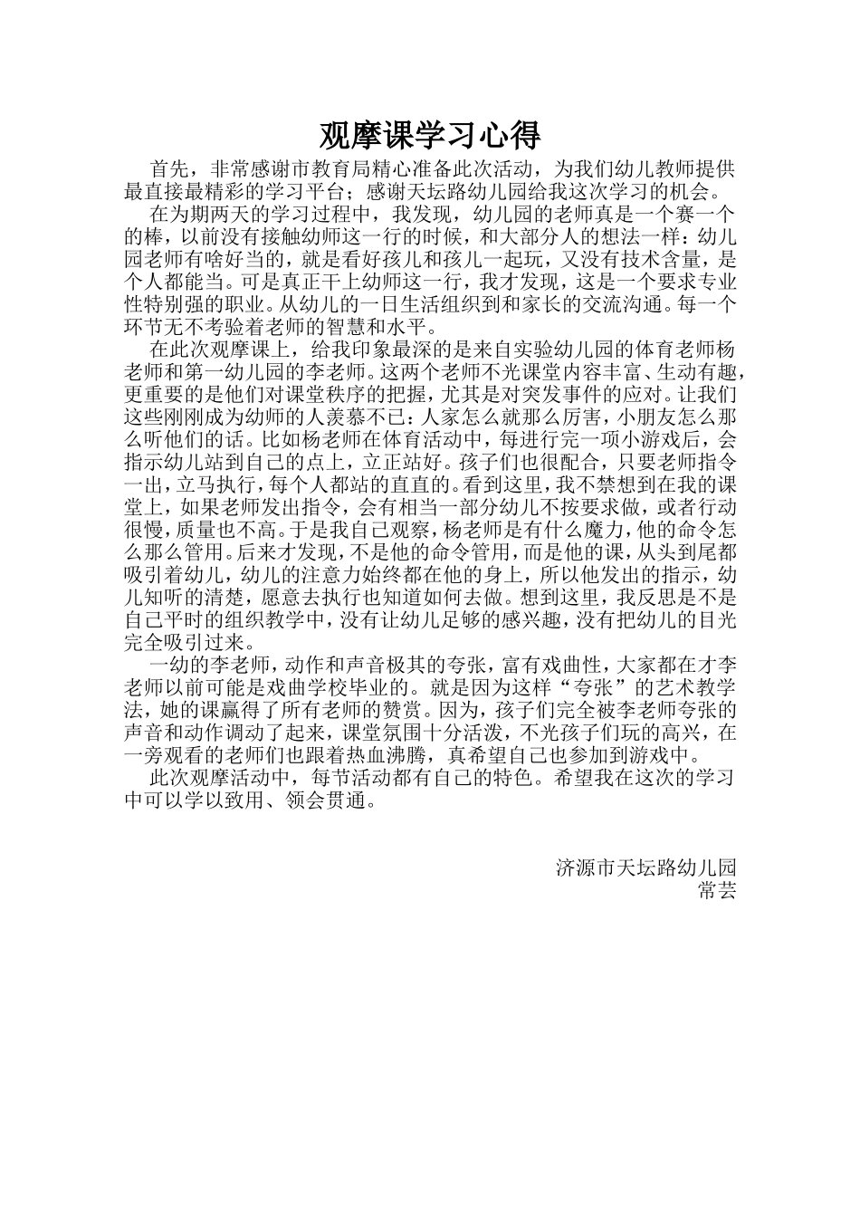 常芸观摩课心得体会_第1页