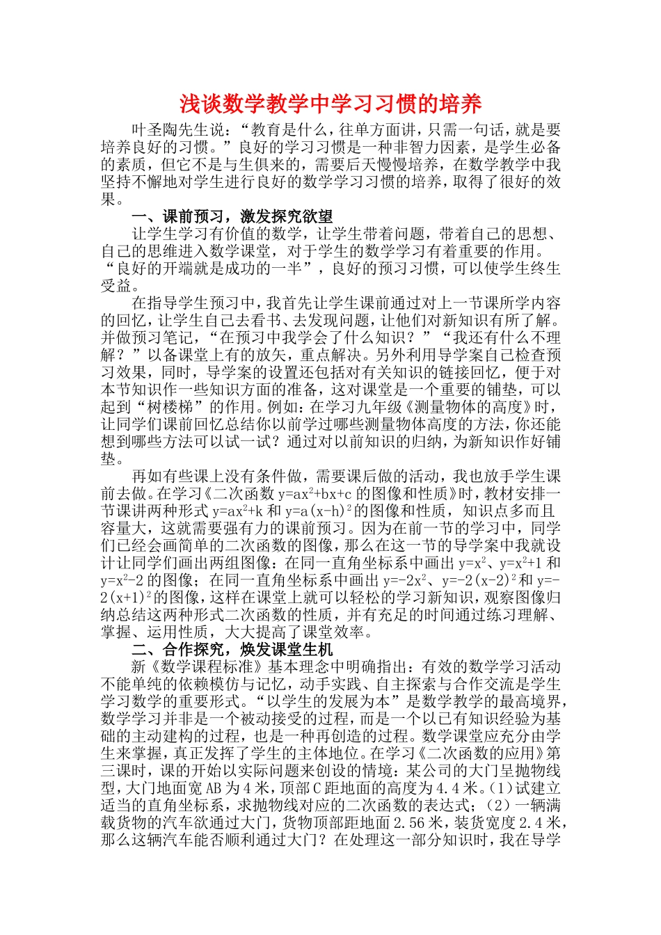 浅谈数学教学中学习习惯的培养_第1页