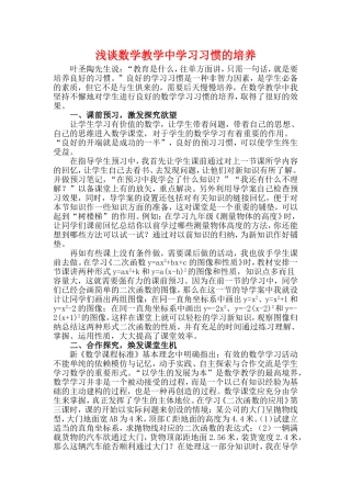浅谈数学教学中学习习惯的培养