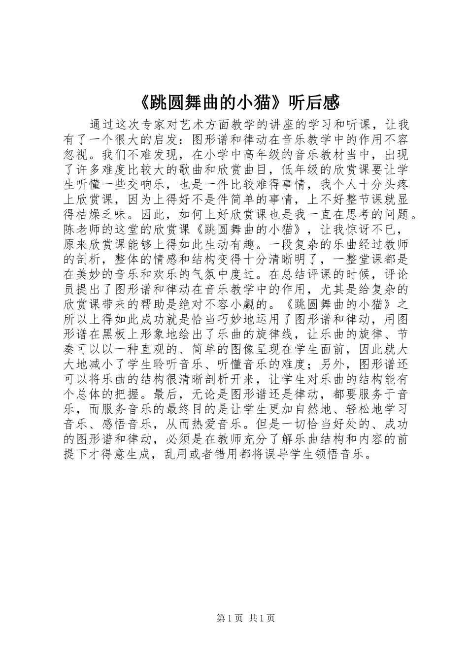 《跳圆舞曲的小猫》听后感_第1页