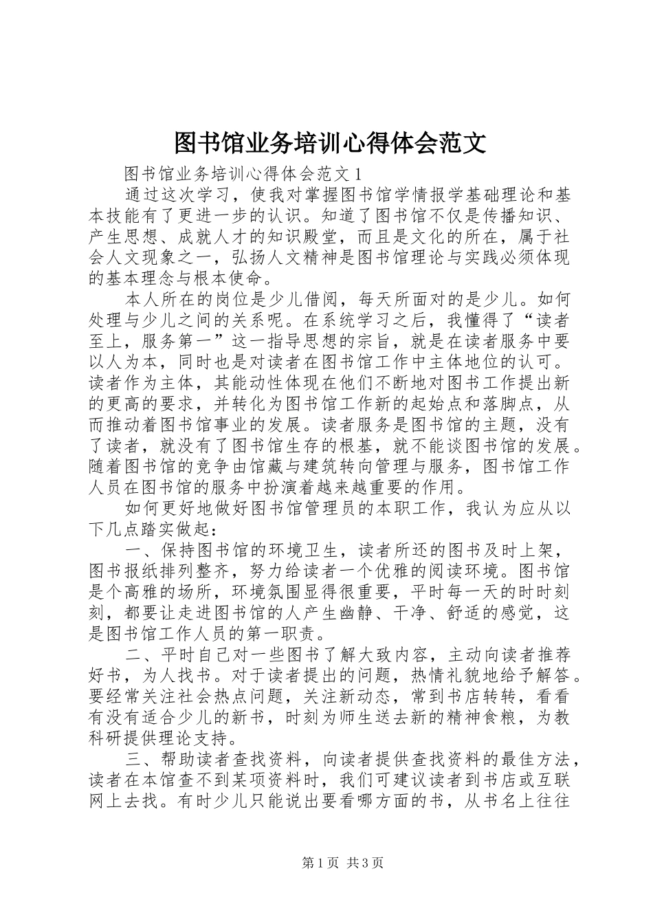 图书馆业务培训心得体会范文_第1页