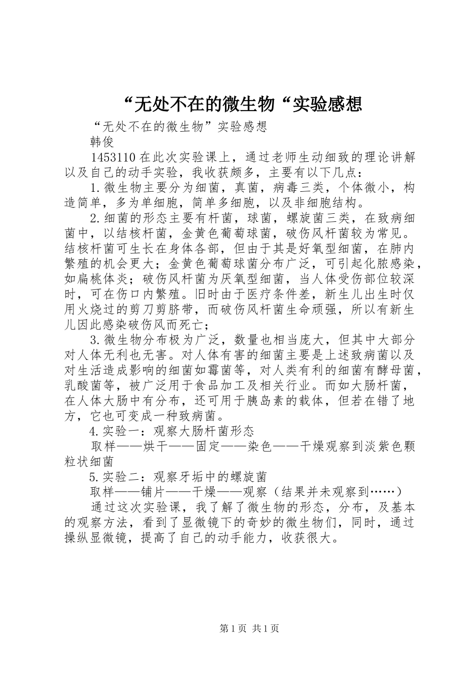 “无处不在的微生物“实验感想_第1页