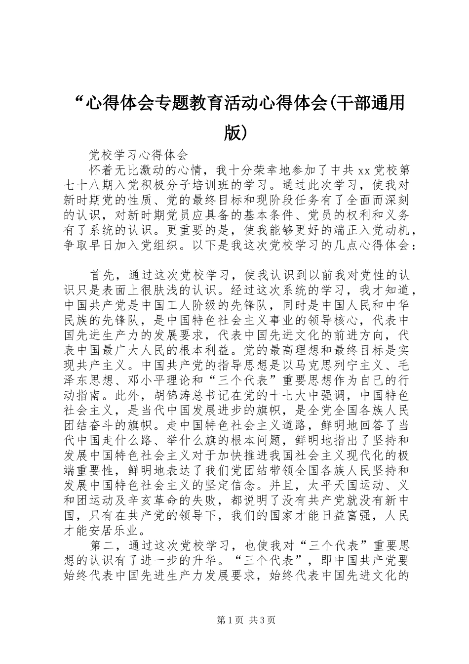 “心得体会专题教育活动心得体会(干部通用版)_第1页