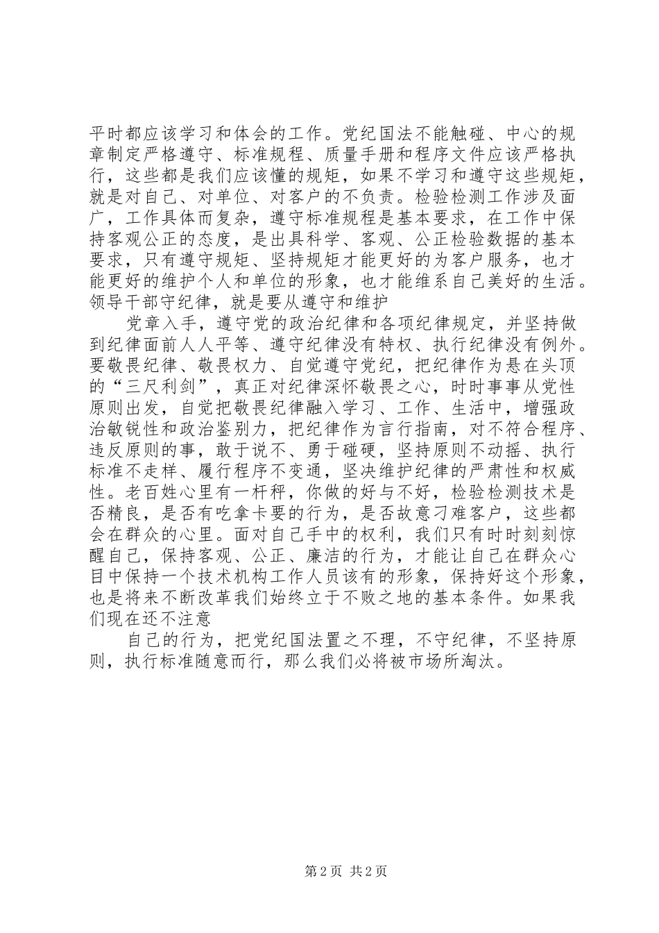 群众路线教育讲诚信懂规矩守纪律主题教育心得体会_第2页