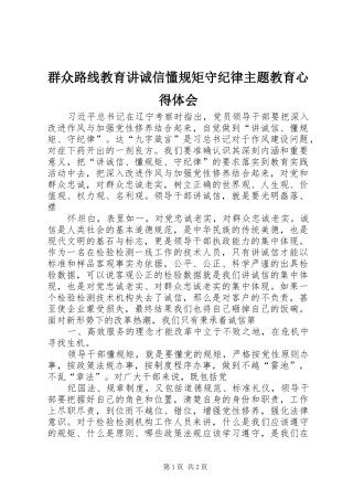 群众路线教育讲诚信懂规矩守纪律主题教育心得体会