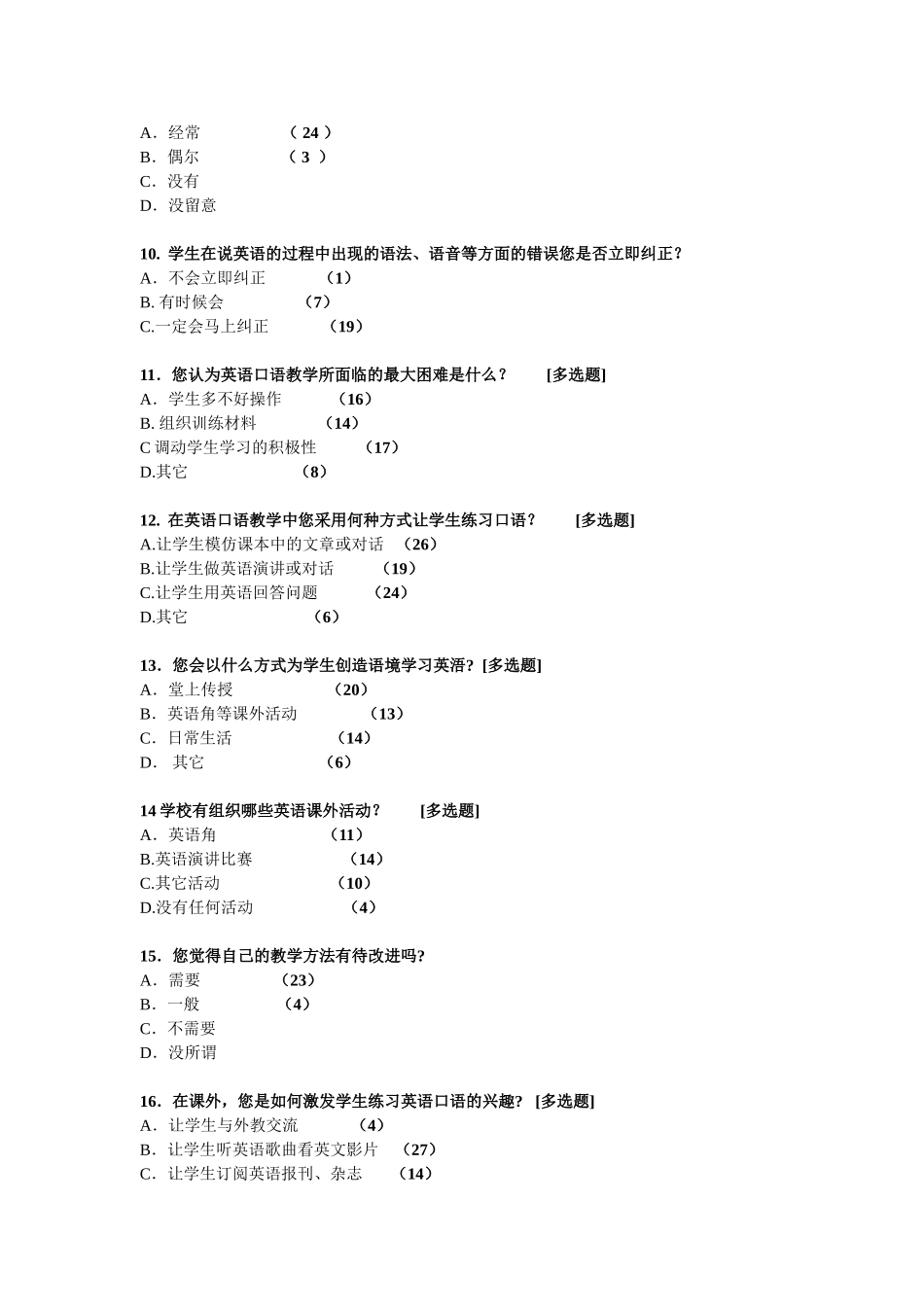 小学英语口语教学调查问卷_第2页