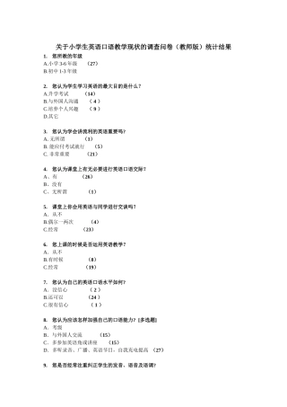 小学英语口语教学调查问卷