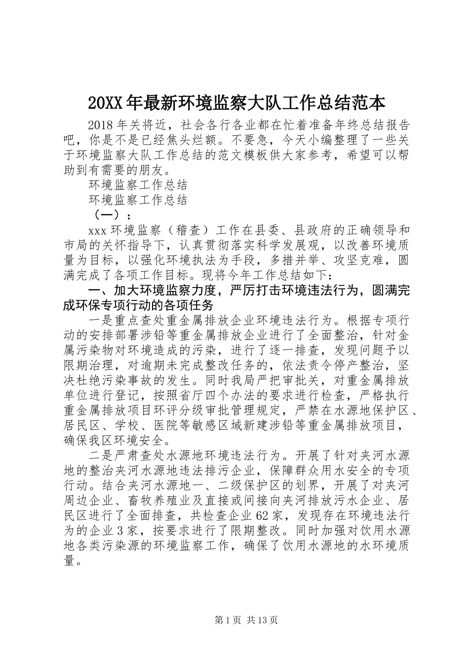 20XX年最新环境监察大队工作总结范本_第1页