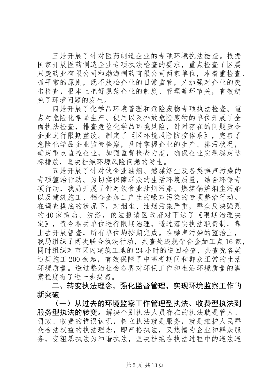 20XX年最新环境监察大队工作总结范本_第2页