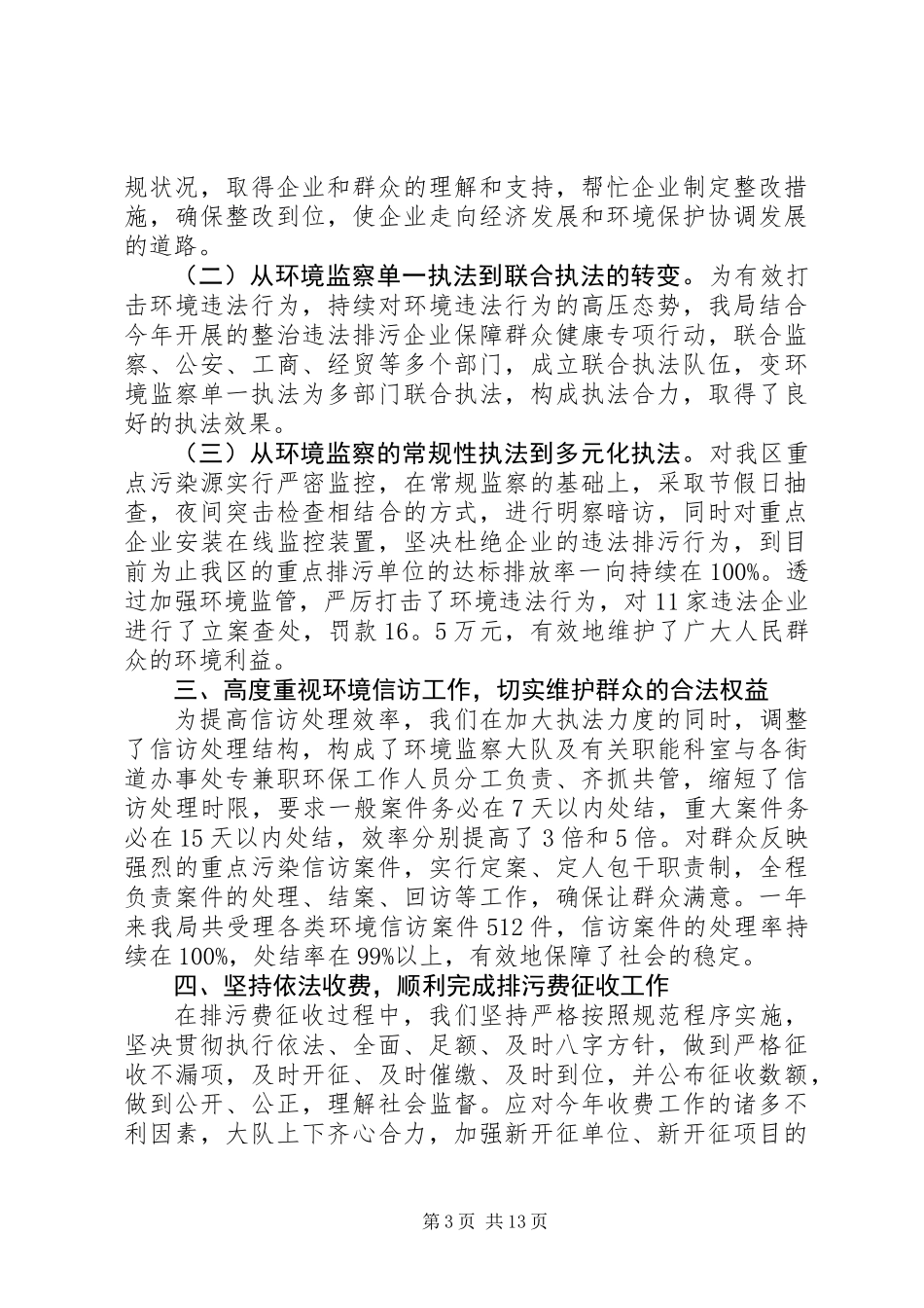 20XX年最新环境监察大队工作总结范本_第3页