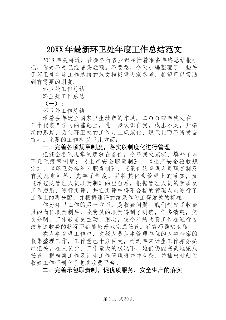 20XX年最新环卫处年度工作总结范文_第1页