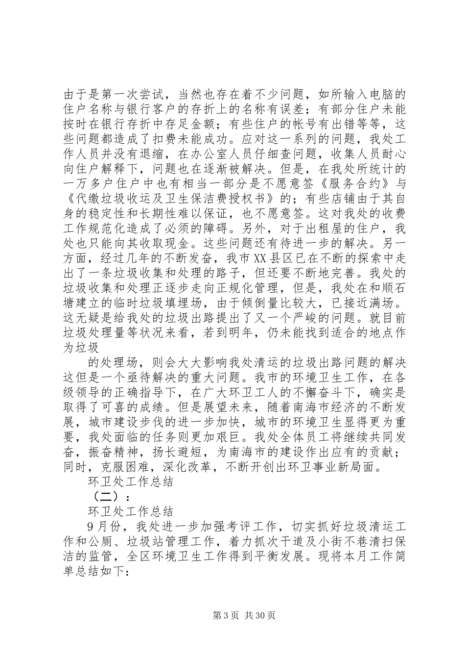 20XX年最新环卫处年度工作总结范文_第3页