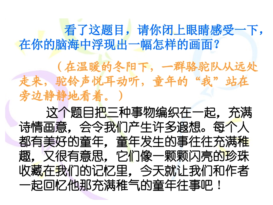 人教新课标版小学语文五年级下册第二组6《冬阳童年骆驼队》PPT课件_第2页