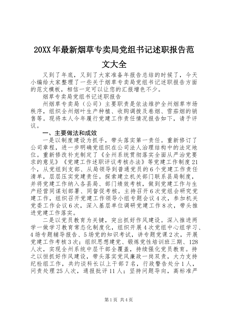 20XX年最新烟草专卖局党组书记述职报告范文大全_第1页