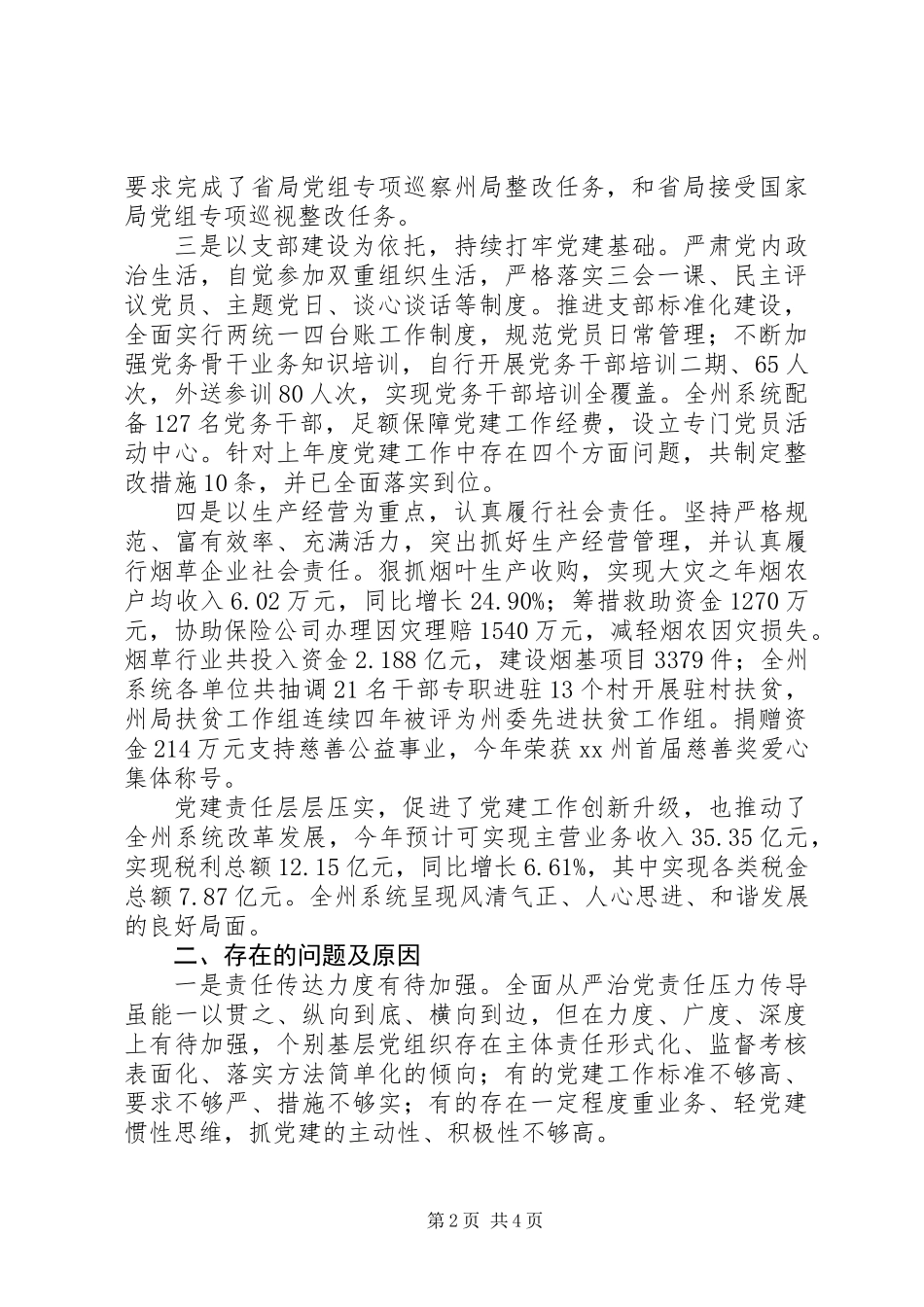 20XX年最新烟草专卖局党组书记述职报告范文大全_第2页