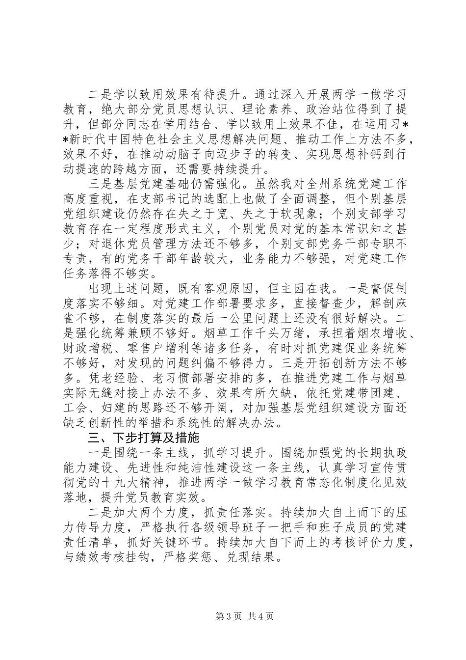 20XX年最新烟草专卖局党组书记述职报告范文大全_第3页