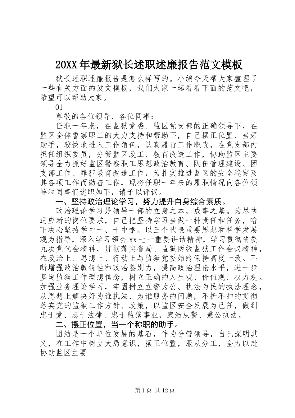 20XX年最新狱长述职述廉报告范文模板_第1页