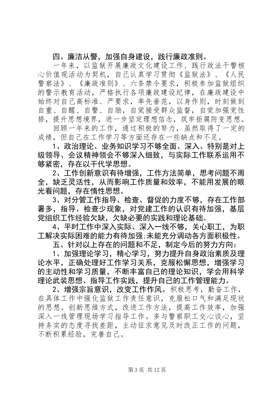 20XX年最新狱长述职述廉报告范文模板_第3页