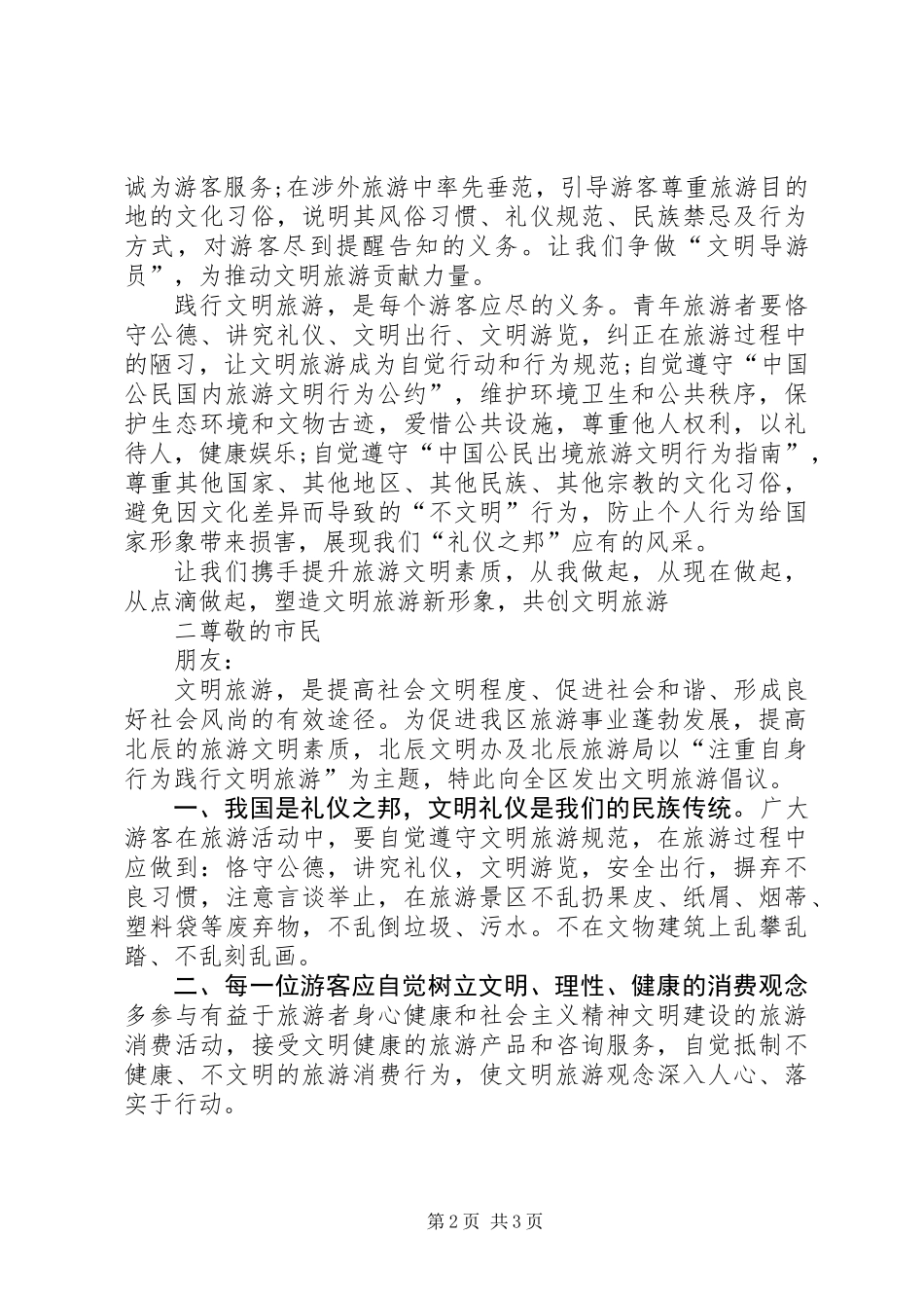 20XX年最新版文明旅游倡议书_第2页