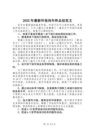20XX年最新环保局年终总结范文