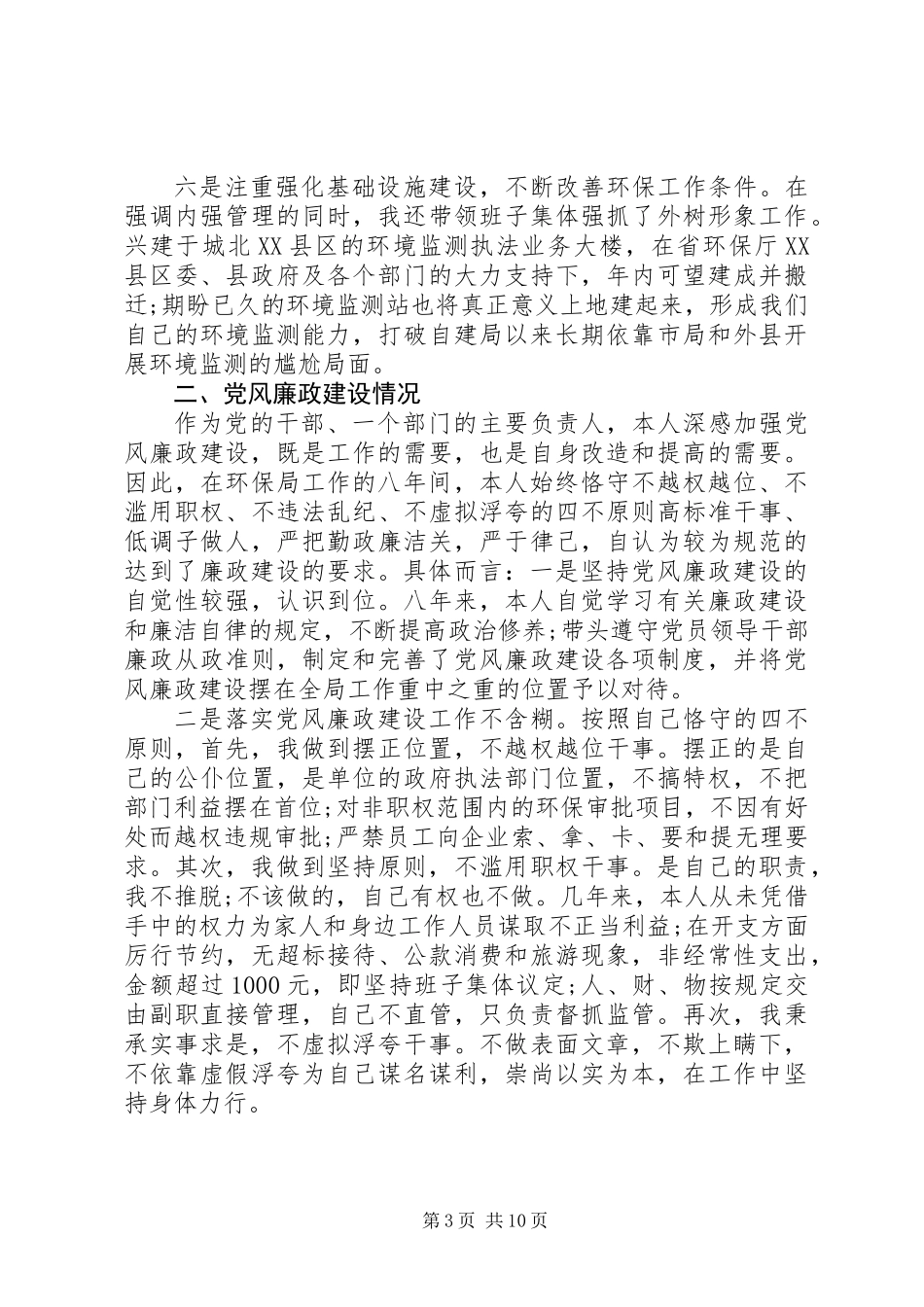 20XX年最新环保局局长个人述职报告模板_第3页